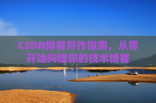 CSDN博客写作指南，从零开始构建你的技术博客